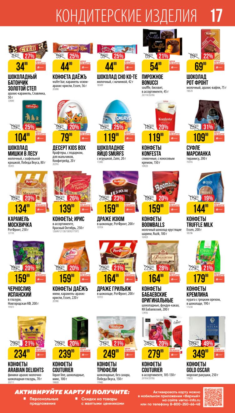 Страница 17: Сладости — шоколад Мишки в лесу 159 ₽, драже изюм в шоколаде, трюфели